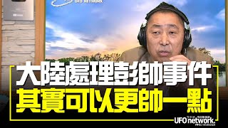 飛碟聯播網《飛碟早餐 唐湘龍時間》2021.11.22  大陸處理彭帥事件，其實可以更帥一點！