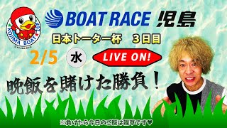 ボートレース児島　日本トーター杯　3日目【LIVE予想】