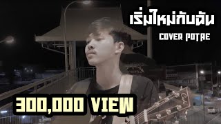 เริ่มใหม่กับฉัน-วงทัพห้า [COVER POTAE]