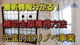 【最新速報】2023年話題の窓リフォーム補助金ゲットする方法は○○ガラス一択!【先進的窓リノベ事業】