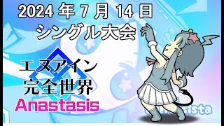 20240714エヌアイン完全世界anastasis大会（岡山ファンタジスタ）