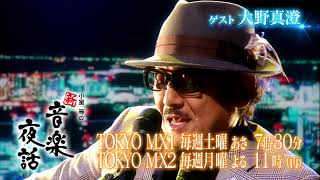 小室等の新 音楽夜話 #185 予告 ゲスト：大野真澄