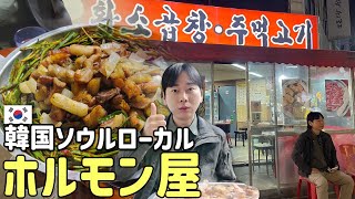 【日本と違いすぎる韓国のホルモン焼肉!!】ダイエットにも効果的で絶対おいしいコプチャンを紹介します！元AKBメンバーも行った韓国ローカル店