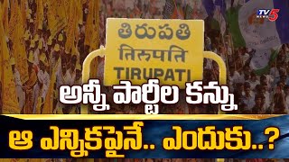 ప్రతిష్టాత్మకంగా మారిన తిరుపతి ఉప ఎన్నిక: TV5 Special Ground Report @Tirupati By Election | TV5 News