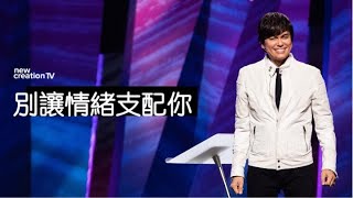 重拾你在基督裡的身份！| 平約瑟 (Joseph Prince) | 新造視頻