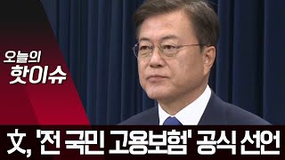 문 대통령 “전 국민 고용보험시대 기초 놓겠다” | 뉴스A