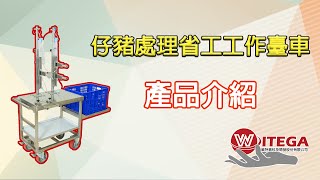 仔豬處理省工工作臺車 | 產品介紹 | 威特嘉科技開發