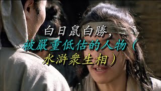 白日鼠白胜，被严重低估的人物（水浒众生相）