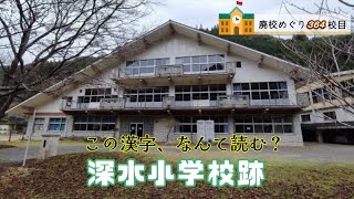 深水（ふかみ）小学校跡をめぐる【坂本村立･下松求麻村立】校歌歌詞あり [熊本県八代市の閉校･廃校になった学校]