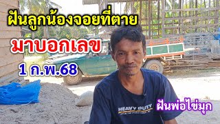 ฝันลูกน้องจอยที่ตาย มาบอกเลข ฝันพ่อไข่มุก 1 ก.พ.68