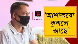 'আশা কৰো কুশলে আছে'ৰ আজিৰ খণ্ডৰ অতিথি অসমৰ প্ৰথমগৰাকী এভাৰেষ্ট আৰোহী তৰুণ শইকীয়া ( দ্বিতীয় খণ্ড)