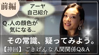 【 ごきげんな人間関係 】 アーヤ オンラインお話会❣️前編