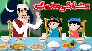 Ramzan Ke Roze Aaye (NO MUSIC) | رمضان کے روزے آئیں | Urdu Nursery Rhyme for Kids