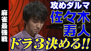 佐々木寿人､ドラ３決める!!【麻雀最強戦2019】