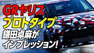 【GRヤリス・プロトタイプ】ラリードライバー鎌田卓麻が速攻試乗！