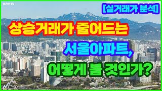 [실거래가 분석] 상승거래가 줄어드는 서울아파트, 어떻게 볼 것인가?