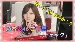 人類最速！！乃木坂46 生写真 「チェック」10パック 開封した結果♫ 【前半戦】