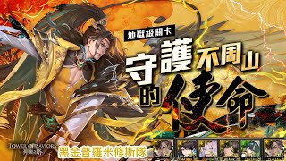 【神魔之塔】黑金普羅米修斯隊通關！地獄級 3 成就！【凌笙 地獄級】 守護不周山的使命 隊長戰友神/4種族/3光【Andy】