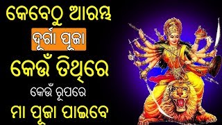 କେବେଠୁ ଆରମ୍ଭ ନବରାତ୍ରି ! କେଉଁ ତିଥିରେ ଏବଂ କେଉଁ ରୂପରେ ମା ପୂଜା ପାଇବେ !