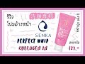 Review : วิปโฟม SENKA Perfect Whip สูตรใหม่ !!! Collagen in ดีรึเปล่า ??? | James Badbitch