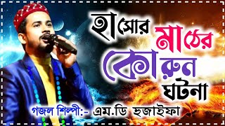 হুজাইফার গজল 2021 | হাসোর মাঠের কোরুন ঘটনা | Md Huzaifa Gojol | Rasuler Bani | Huzaifa New Ghazal