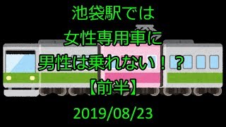 [ﾄﾚﾚｺ]池袋駅では 女性専用車に男性は 乗れない！？ 【前半】＜女性専用車 任意確認乗車＞