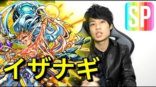 【モンスト】イザナギ完全無課金攻略！周回時の立ち回り方