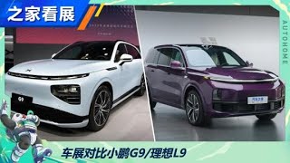 静态表现都很好 小鹏G9对比理想L9【汽车之家】