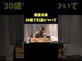 【朝倉未来】30歳で引退することについて【青汁王子】 朝倉未来 格闘技