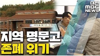 지역 명문고 존폐 기로..인재 모집 '걱정'/대전MBC