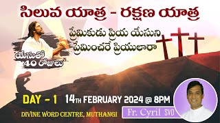 సిలువ యాత్ర - రక్షణ యాత్ర | Rev.Fr. Cyril Doss SVD | దివ్యవాక్కు కేంద్రం, ముత్తంగి | 14-02-2024 |