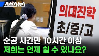 학교 → 학원 → 과외 → 자습, 한국 아동행복지수가 최악인 이유  / 스브스뉴스