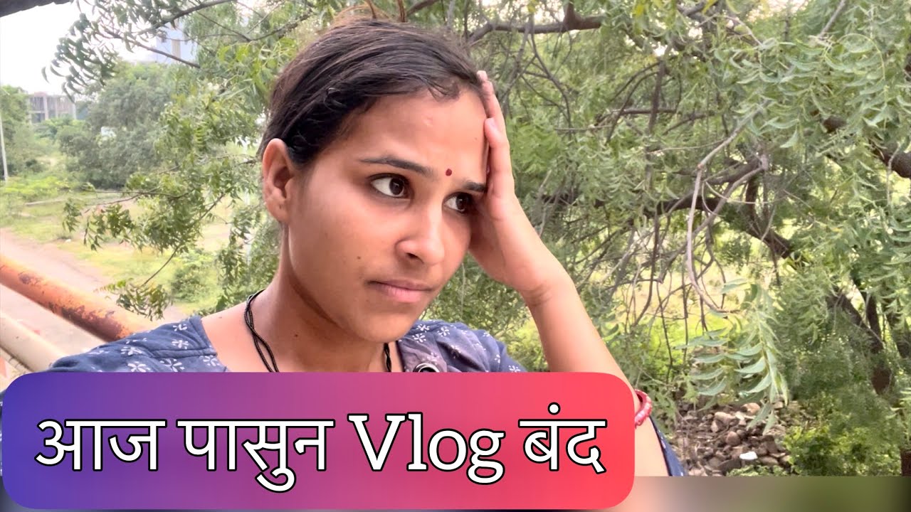 आज पासुन मी Vlog बनवणार नाही । 😭 - YouTube