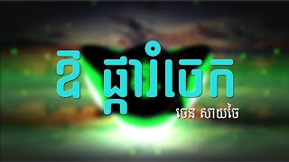 🔴ញាក់ៗថ្មីៗ🎵ឱ ផ្ការំចេក - ចេន សាយចៃ /Remix by [DEEJAYZSUN] OFFICIAL SONG 🎶🎵