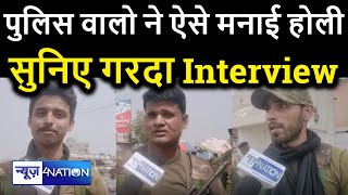 Nawada Police ने कुछ इस अंदाज़ में मनाई Holi, सुनिए गरदा Interview | News4Nation