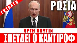 ΕΚΤΑΚΤΟ | ΡΩΣΙΑ | Οργή Πούτιν - Σπεύδει ο Καντίροφ... - (24.6.2023)[Eng subs]