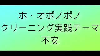 003.ホ・オポノポノ実践　不安