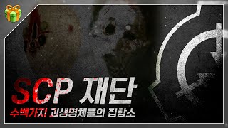 [납량특집] SCP 재단 : 인터넷에서 만들어진 가장 기괴한 집단