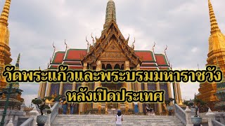 [4K]บรรยากาศวัดพระแก้วและพระบรมมหาราชวังหลังเปิดประเทศEP.1Wat Phra Kaew and Grand Palace,Bangkok 21