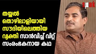 തയ്യൽ തൊഴിലാളിയായി സൗദിയിലെത്തിയ വ്യക്തി സാൻവിച്ച് വിറ്റ് സംരംഭകനായ കഥ | SPARK STORIES