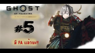 Ghost of Tsushima #5 กู้คืนหมูบ้าน แต่ถ้ากูแล้วไม่คืนนี่สิ....