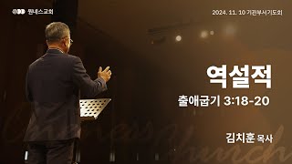 [원네스교회] 2024.11.10. 기관부서별기도회 (역설적)