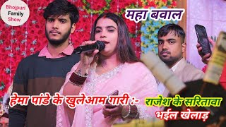 पारंपरिक गायकी #Hema_Pandey के खुलेआम गारी सुन चकीत हो जाएंगे | राजेश के सरितावा भ‌ईल खेलाड़ |