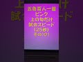 24101　五色百人一首　ピンク【桃色】　読み上げ　上の句5文字だけ　試合スピード（25秒）その１０１ 百人一首