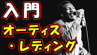 Otis Redding （オーティス・レディング）入門盤＆必聴盤【AOR/Soul/R&B紹介 洋楽】
