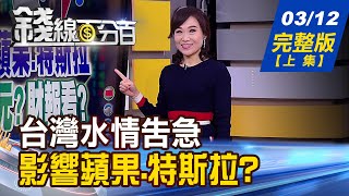 【錢線百分百】20210312完整版(上集)《台灣水情告急 巴隆:影響蘋果.特斯拉! 台股強反彈 投資\