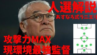 【人選解説】現環境最強監督ラニエリの人選解説！ポイントを抑えれば組みやすい！あすなろ式ラニエリ教えます！【ウイイレアプリ2020】