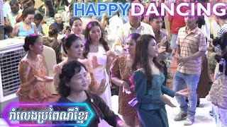 រាំលេងក្នុងកម្មវិធី || Happy Dance || Group Khmer Dance | Wedding