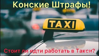 Конские Штрафы! Идти работать в Такси?? Таксую на Черике в Москве! 03.02.25