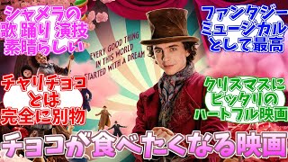 ウォンカとチョコレート工場のはじまり　公開当時の日本の反応【ティモシー・シャメラ】【Wonka】